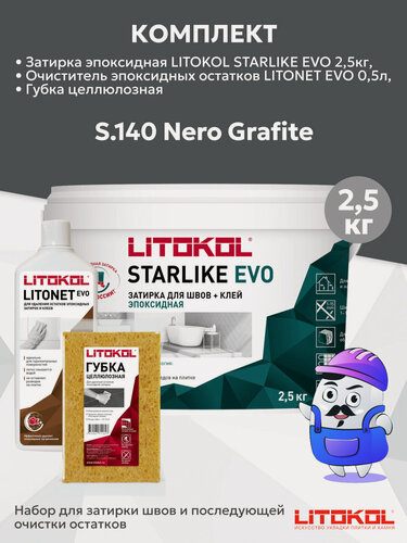 Изображение товара Набор LITOKOL STARLIKE EVO S.140 nero grafite (2,5кг) + Litonet Evo (0,5л) + губка целюлозная
