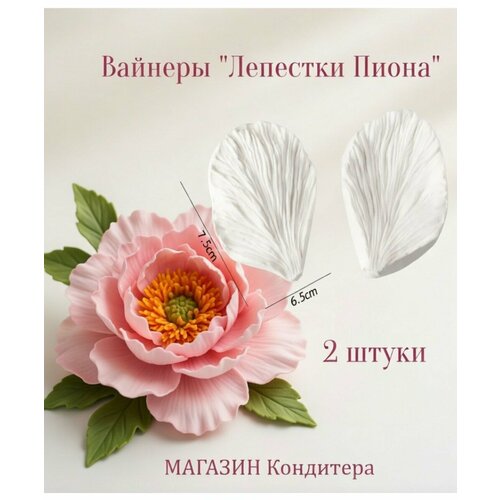 фото Вайнеры "лепестки пиона" подходит для мастики и полимерной глины