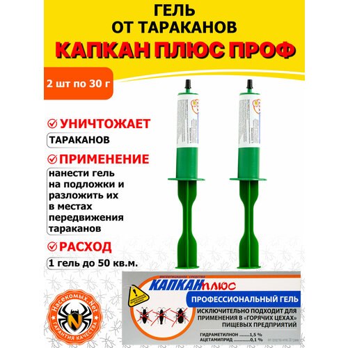 фото Капкан плюс профессиональный гель от тараканов (шприц), 30 г 2 шт