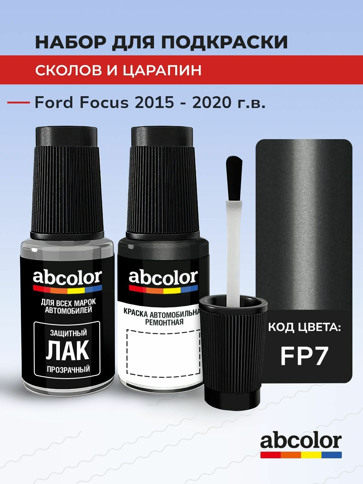 Подкраска ABColor FORD FOCUS, код FP7 (Rock Grey), выпуск 2015 - 2020 год, набор для удаления сколов и царапин