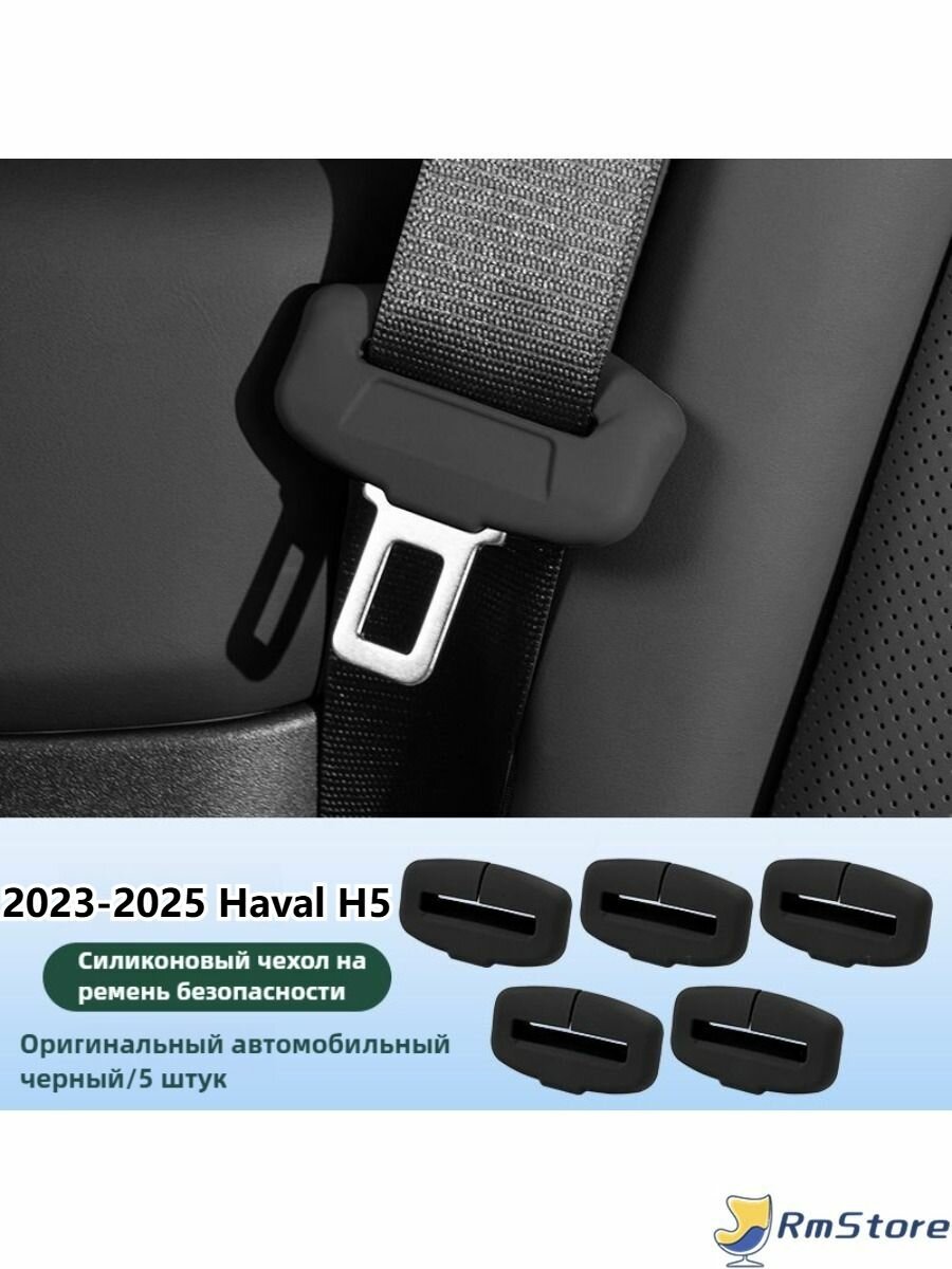 2023-2025 Haval H5 Колпачки для ремней безопасности Комплект Защита от износа
