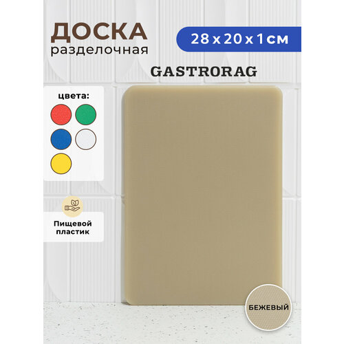 фото Разделочная доска gastrorag, пластик, двусторонняя, белая, 20x28 см