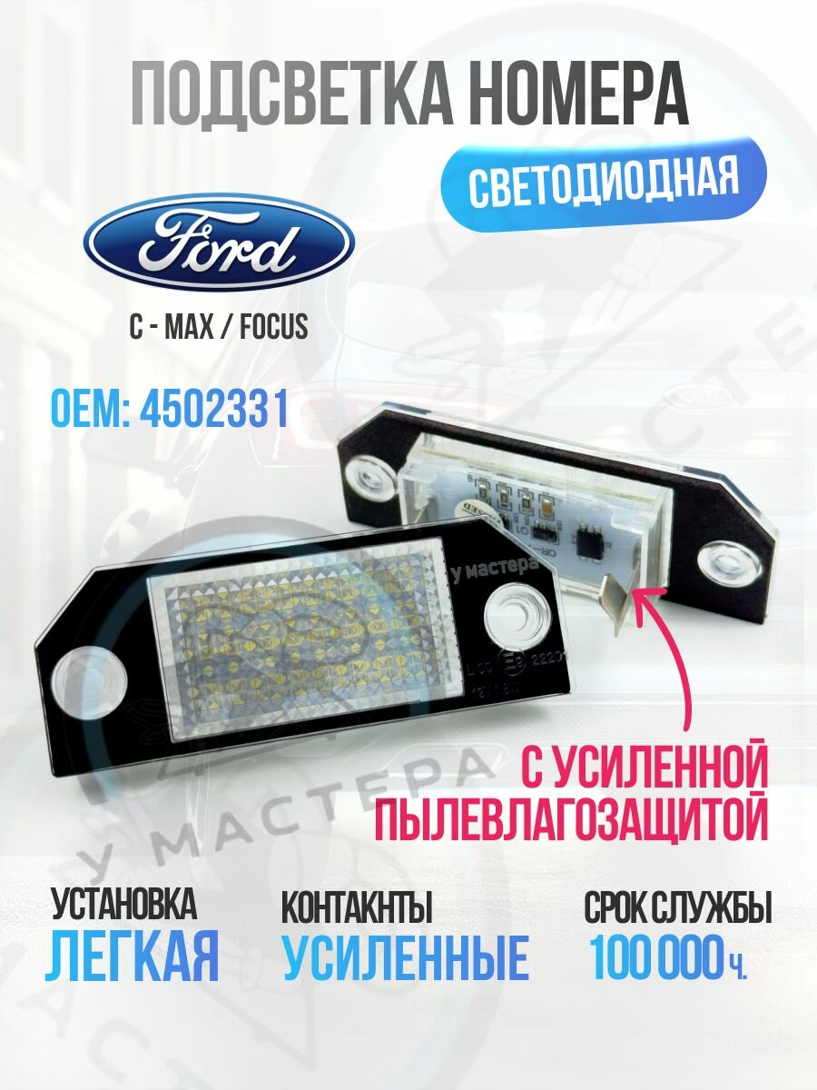Подсветка номера влагозащищённая. Светодиодная, покрыта силиконом. Ford Focus/C-MAX комплект 2 шт.