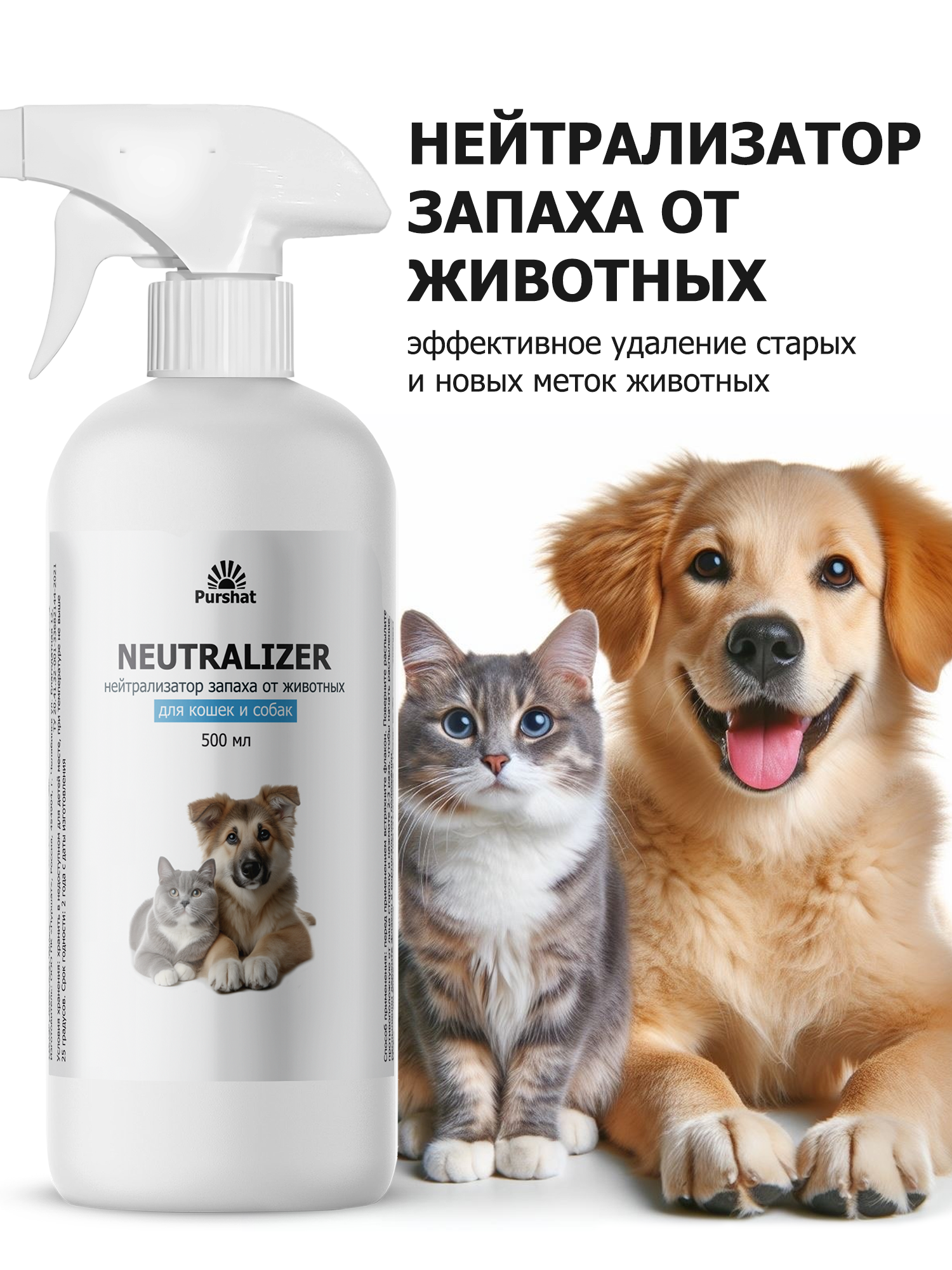 Нейтрализатор запаха от животных-эффективное средство для удаления кошачьей и собачьей мочи, меток, дезинфекция,500 мл