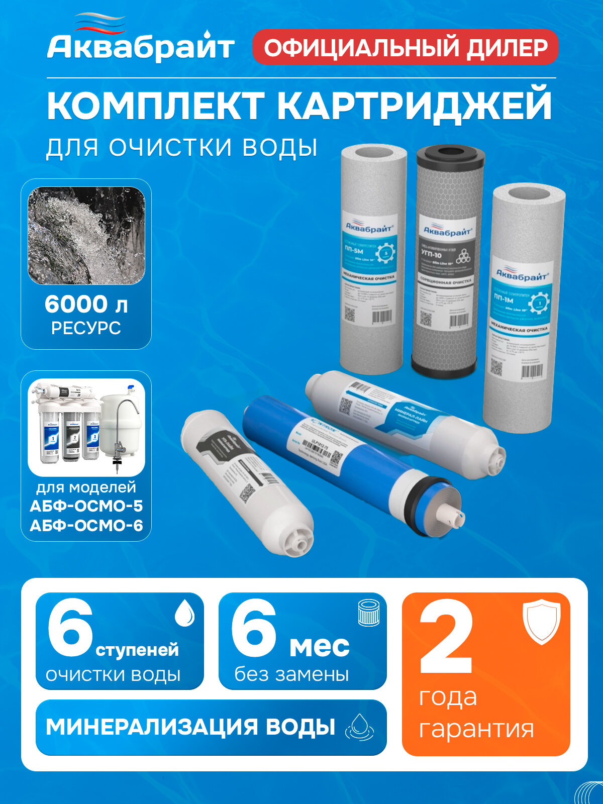 Комплект картриджей Аквабрайт К-6 c мембраной VONTRON для очистки и минерализации воды, 6 степеней очистки воды