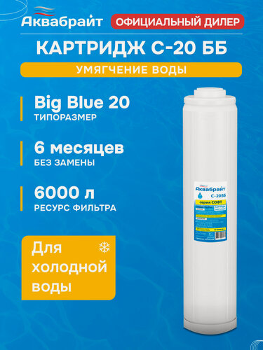 Изображение товара Картридж для умягчения воды аквабрайт С-20 ББ (Типоразмер Big Blue)