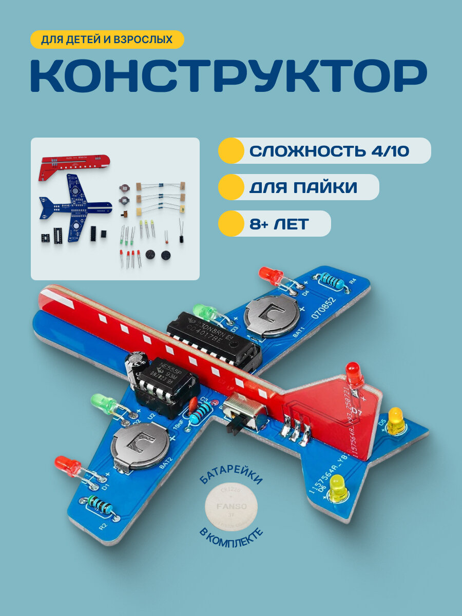 Конструктор для пайки «Самолёт» с трёхцветной LED-подсветкой