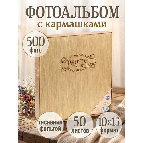 фото Семейный фотоальбом "classic" на 500 фотографий, 10х15, 50 листов miland