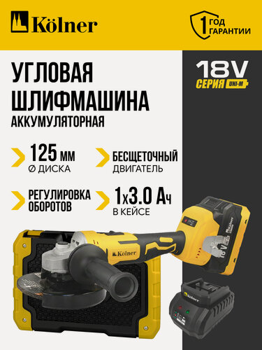 Изображение товара Шлифовальная машина Kolner KAG 18BL-125-1K, 18В, кейс, 1 диск, 1 аккумулятор