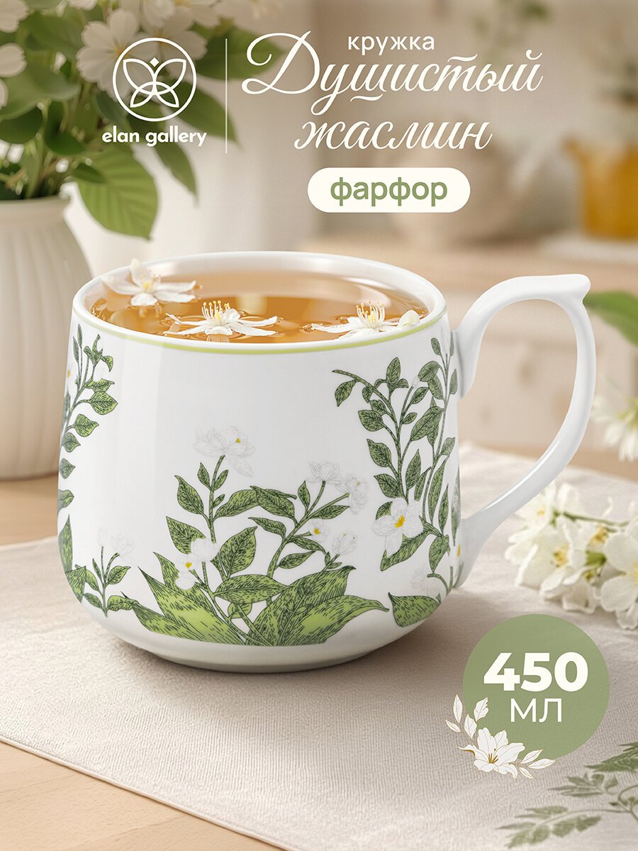 Кружка, чашка для чая, кофе 450 мл Elan Gallery Душистый жасмин, фарфор