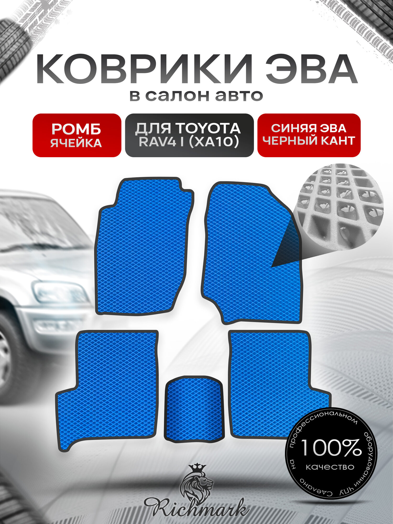 Коврики ЭВА ромб для автомобиля Toyota RAV 4 I (XA10) 1994-2000 / Тойота Рав 4 Синий С Чёрным Кантом. Ричмарк