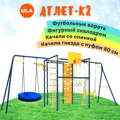 фото Уличный комплекс атлет-к2 rokids, цвет ультрамарин, качели со спинкой и гнездо 80 см с пуфом