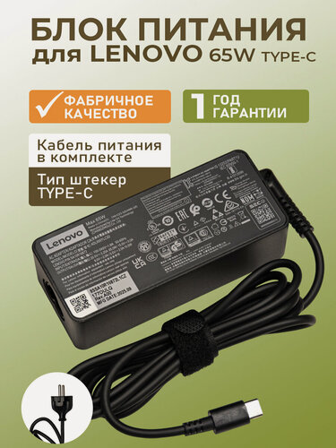 Изображение товара Зарядное устройство 65W - Блок питания для ноутбука Lenovo Thinkpad X280 X1 Carbon 5rd Gen Yoga 730 920 - 20V 3.25A штекер usb TYPE-C