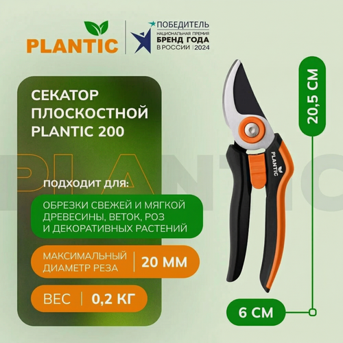 Изображение товара Секатор плоскостной Plantic 200 25200-01, для свежих веток, диаметр реза 20 мм