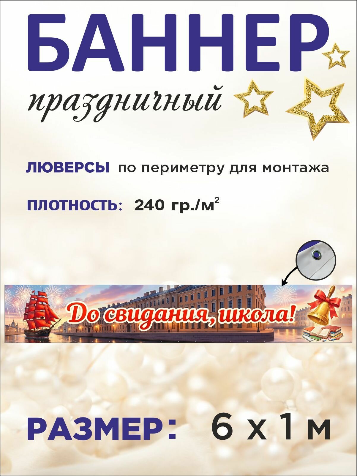 Баннер праздничный на выпускной "До свидания, школа!" 6 х 1 м