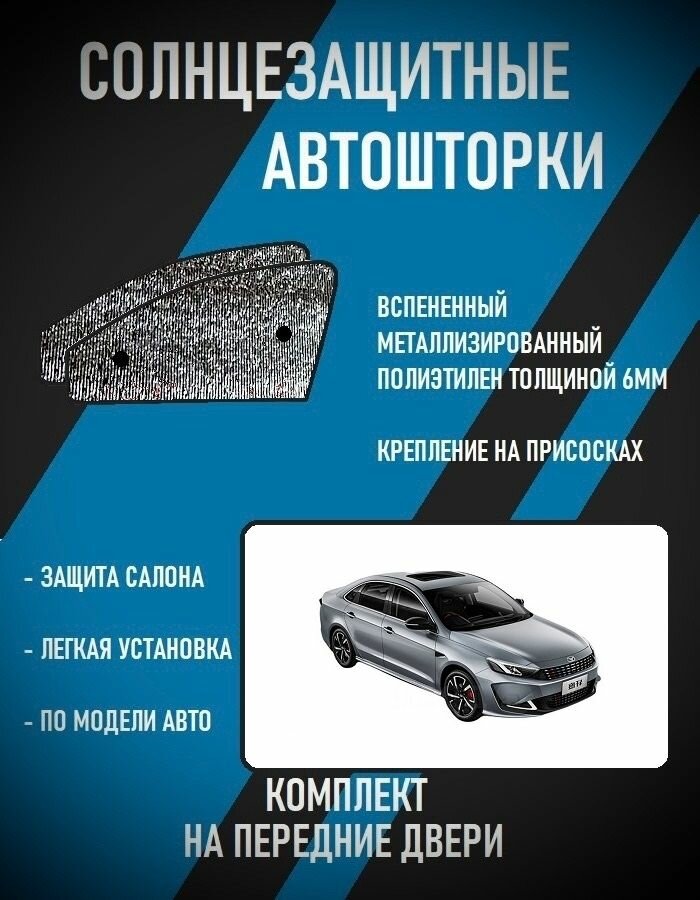 Автошторки на Kaiyi E5, 1 (2021-н. в.)