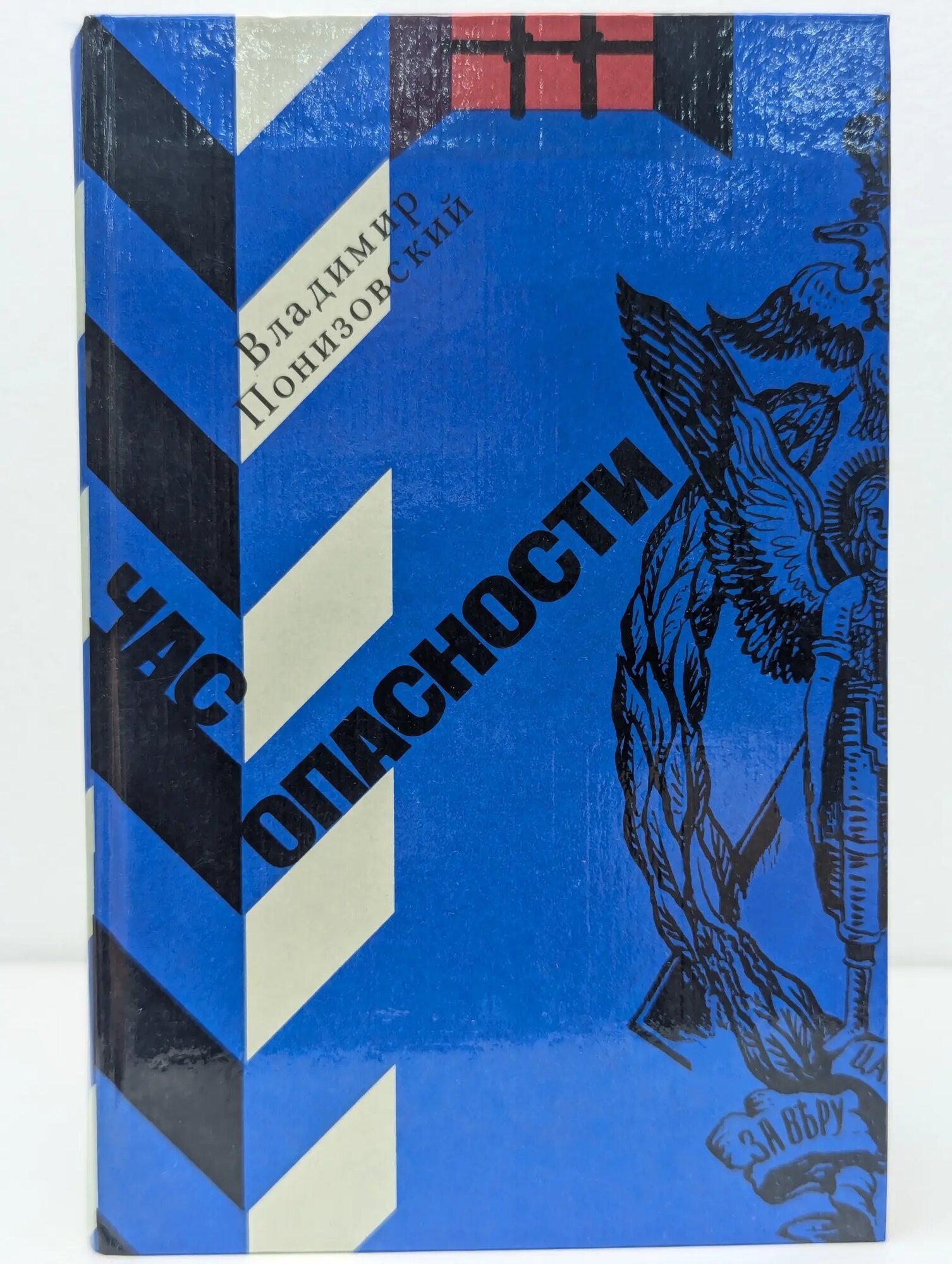 Час опасности Понизовский Владимир Миронович 1982