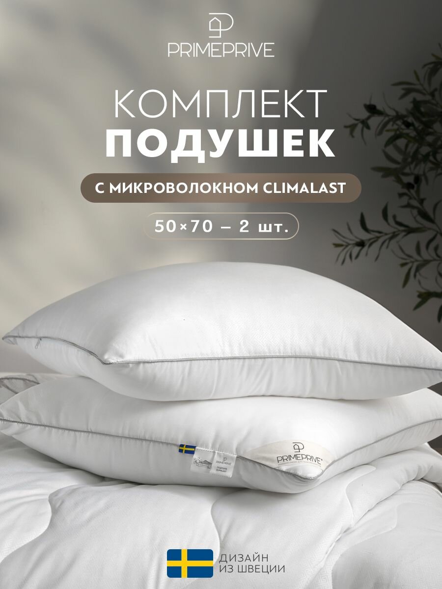 PRIME PRIVE Подушки для сна 50x70 - 2 шт "Клималаст" микроволокно