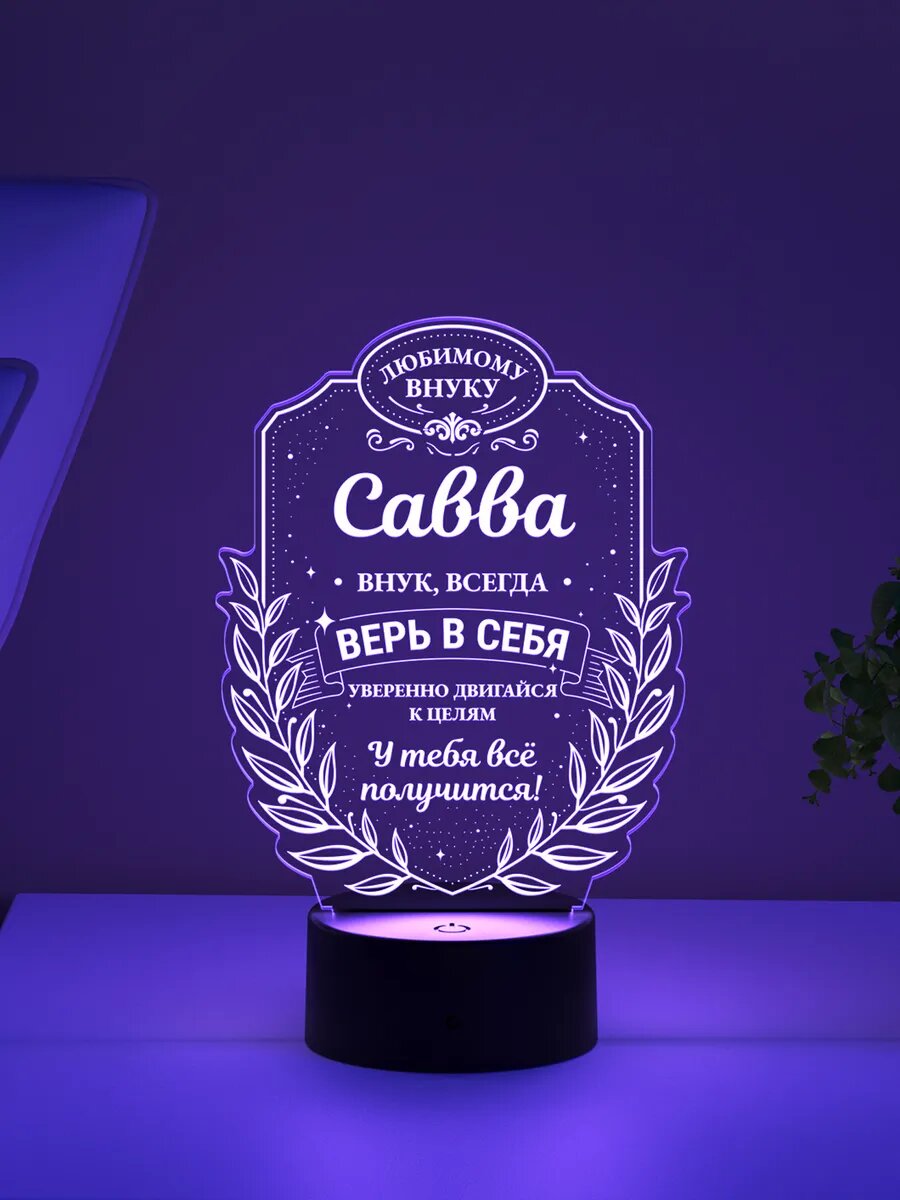 Ночник «Савва - любимый внук, верь в себя»