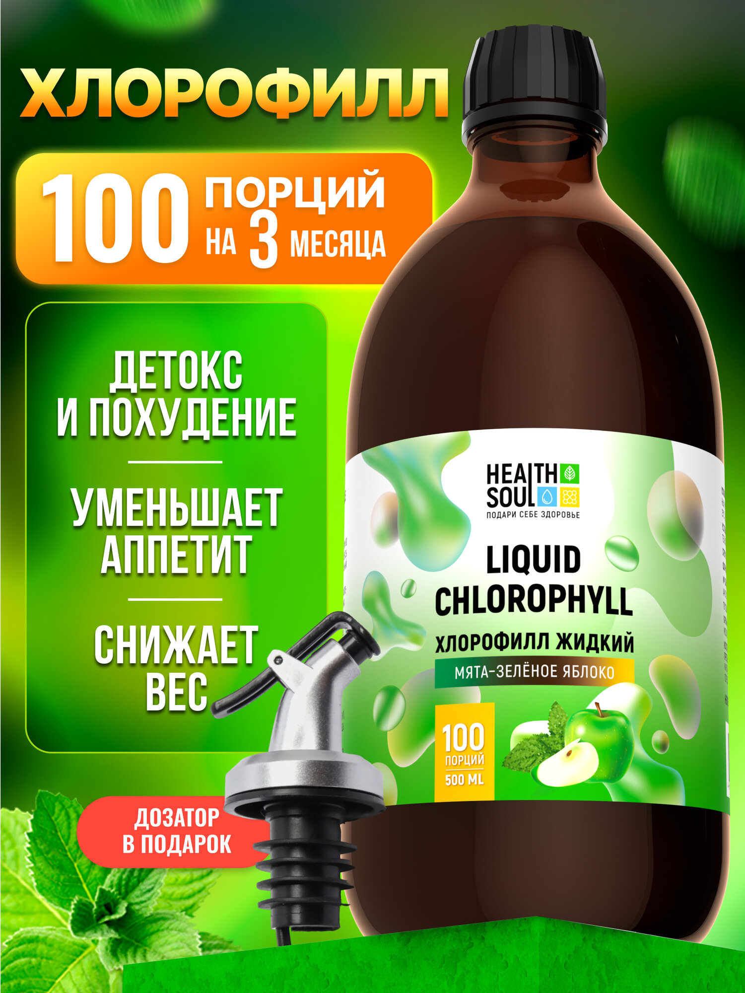 Хлорофилл жидкий пищевой концентрат с мятой и яблоком 100 порций 500 мл