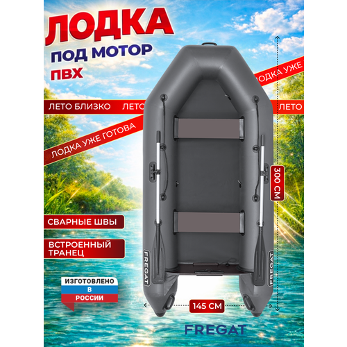 Лодка ПВХ Фрегат 300 Е Лайт Серый