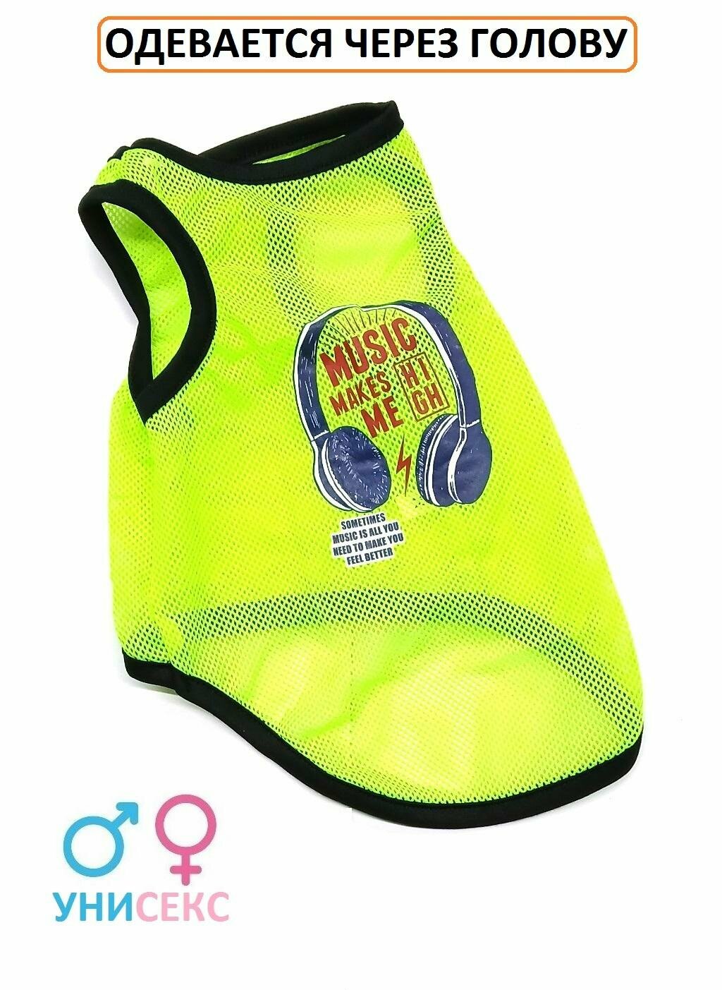 Одежда для собак майка в сетку "Music" (30см )