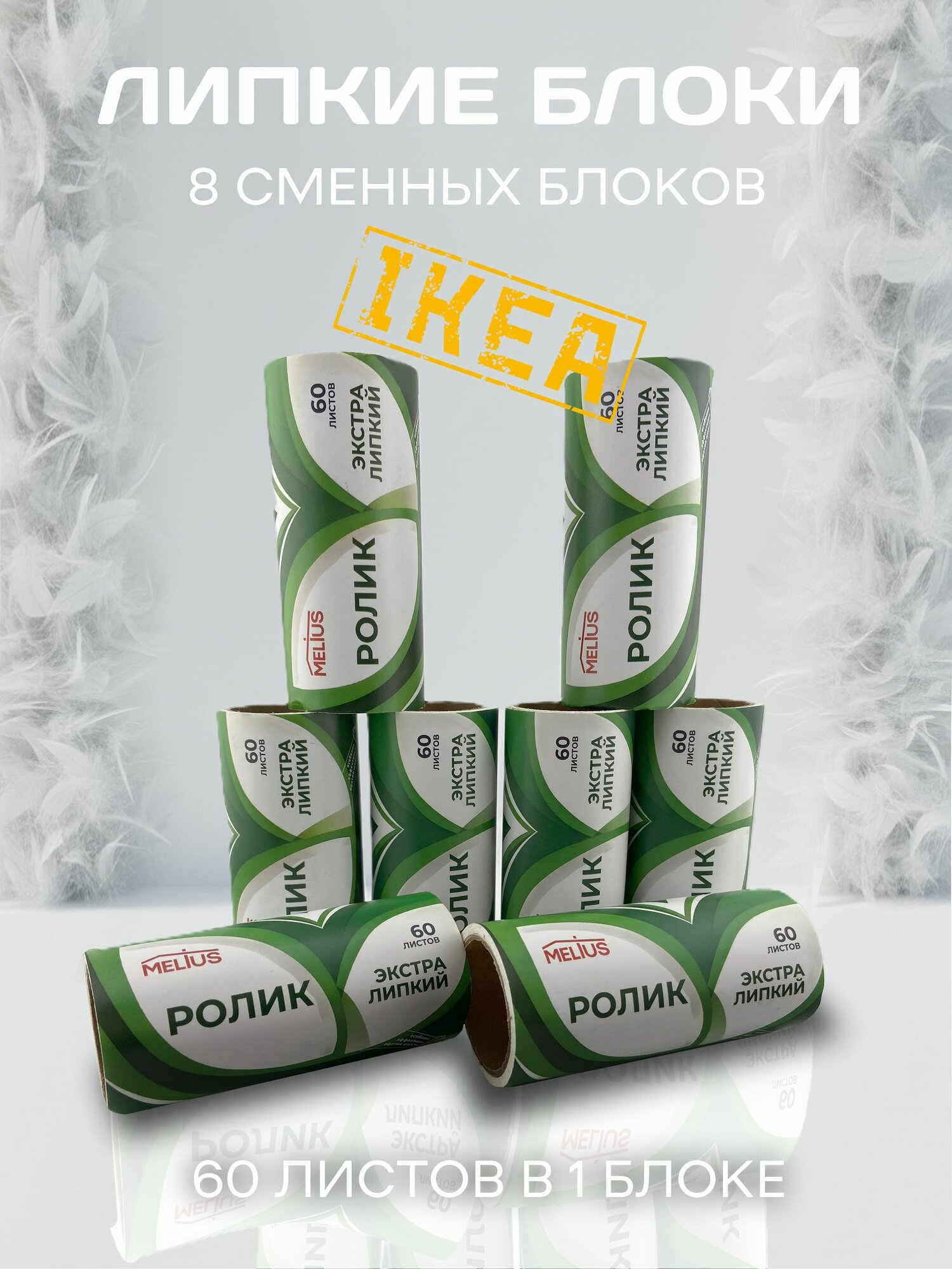 Ролик для чистки одежды 8 сменных блоков по 60 листов