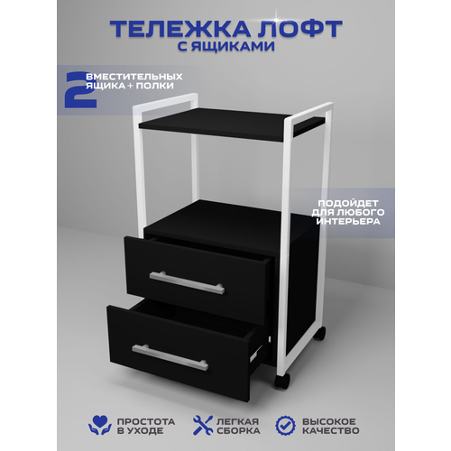 фото Тележка косметологическая с 2 ящиками, уютный мастер, белый металл черный