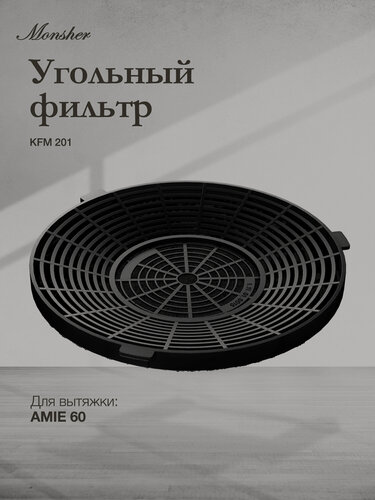 Изображение товара Угольный фильтр Monsher KFM 201 (Модификация 2026 года) угольный