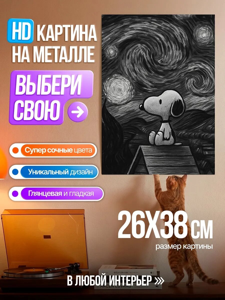 Картина на HD металле Снупи звездная ночь