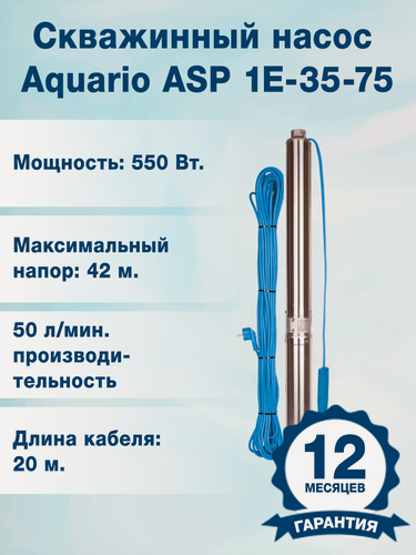 Изображение товара Скважинный насос Aquario ASP 1E-35-75