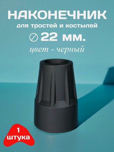 Изображение товара Наконечник для тростей и костылей, диаметр 22 мм, цвет - черный, 1 штука