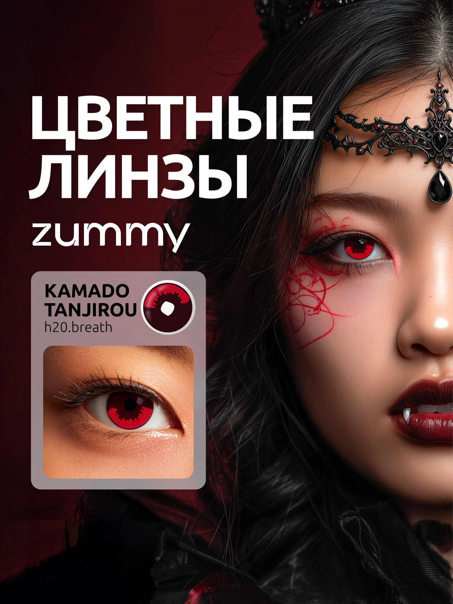 Контактные линзы ZUMMY "Танджиро", цветные, для косплея, в стиле аниме, 0,0 диоптрии, 2 шт
