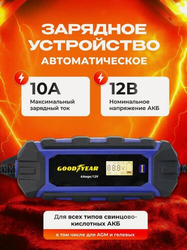 Изображение товара Зарядное устройство автоматическое (Goodyear) CH 6A