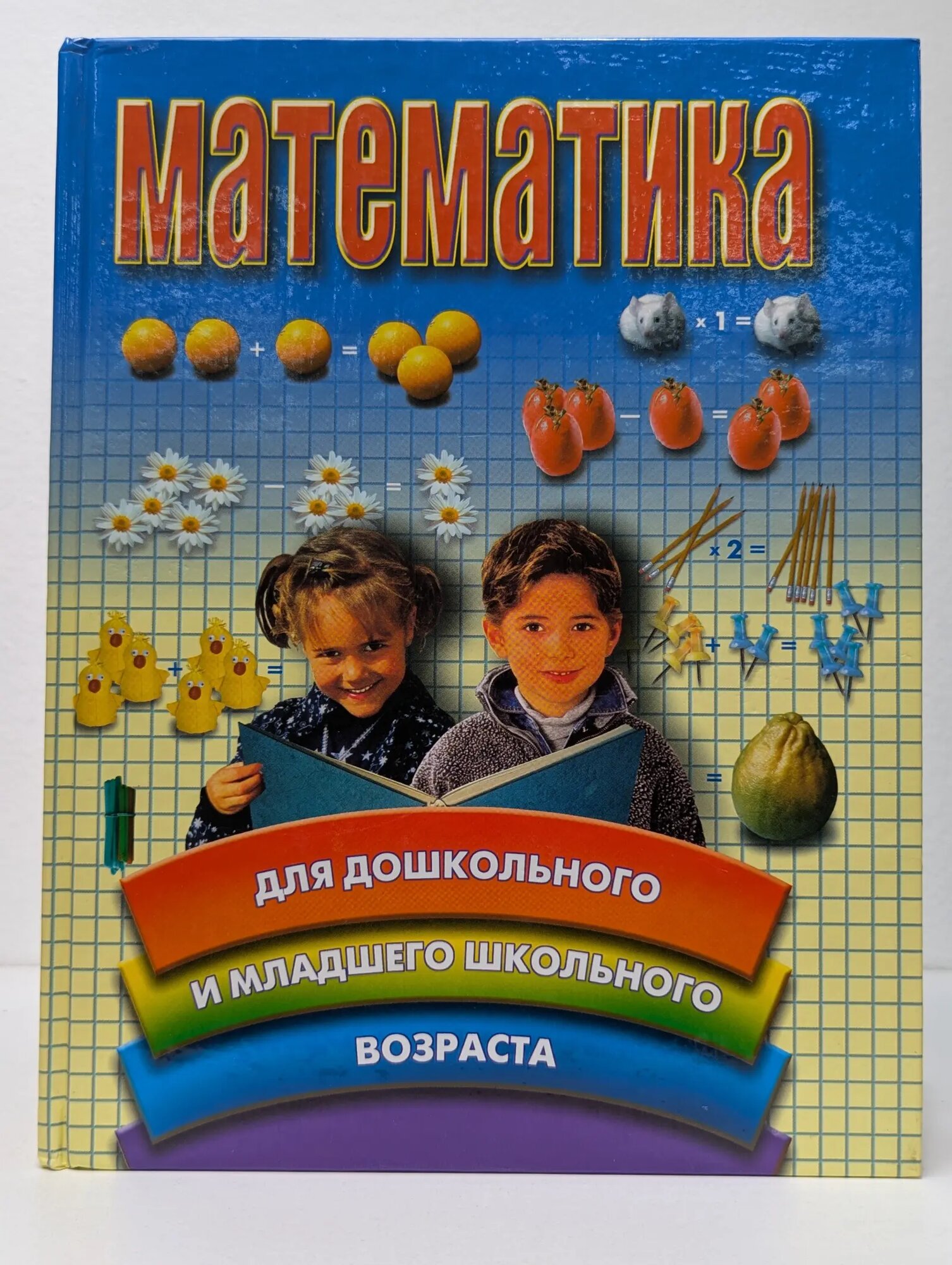 Математика для дошкольного и младшего школьного возраста Хацкевич Р. П. 2000
