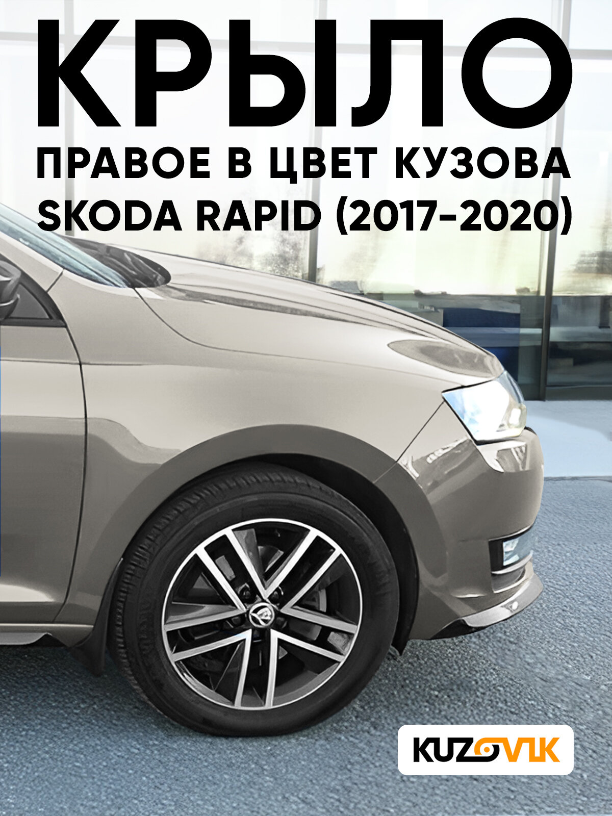 Крыло переднее правое в цвет кузова для Шкода Рапид Skoda Rapid (2017-2020) 4K - Бежевый, без отверстия под повторитель