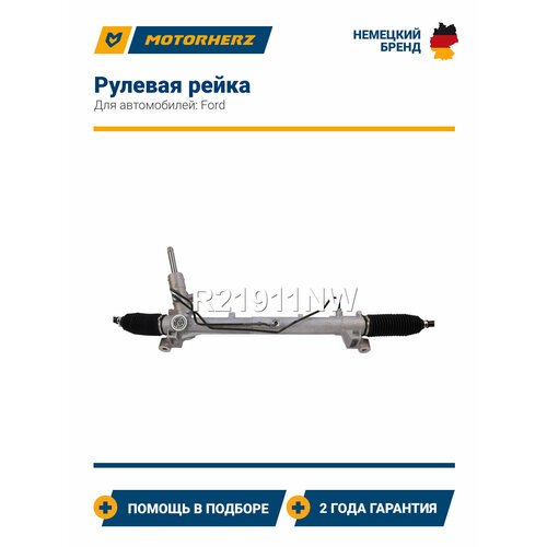 фото Рулевая рейка motorherz r21911nw для ford focus, c-max