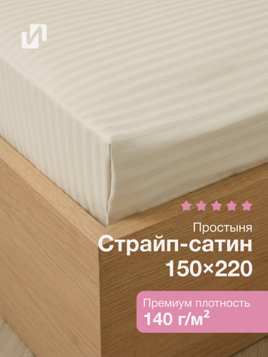 Изображение товара Простынь полутороспальная 150х220 Страйп Сатин Бежевый, 1.5 спальная