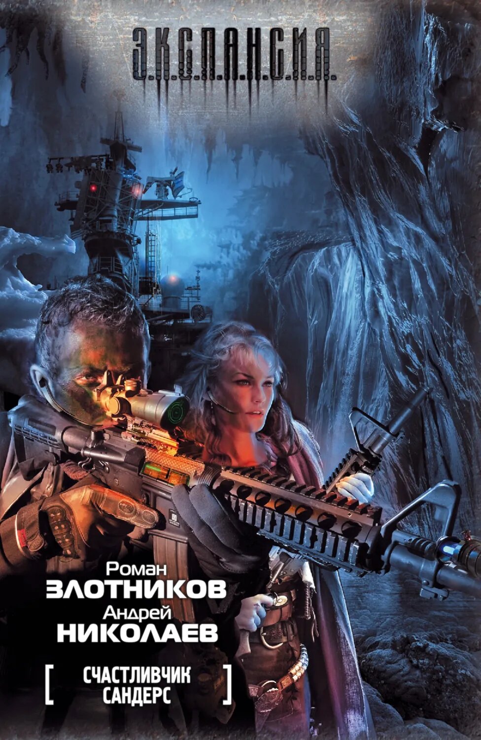 Счастливчик Сандерс [Цифровая книга]