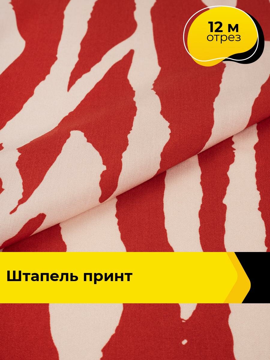 Ткань Штапель принт для шитья и рукоделия, отрез 12 м*140 см, цвет мультиколор