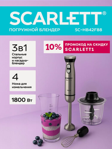 Изображение товара Блендер погружной из стали Scarlett SC-HB42F88 с турбо и импульсным режимом