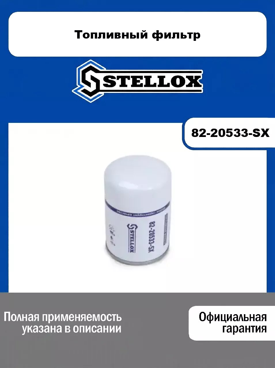 Топливный фильтр 82-20533-SX, STELLOX