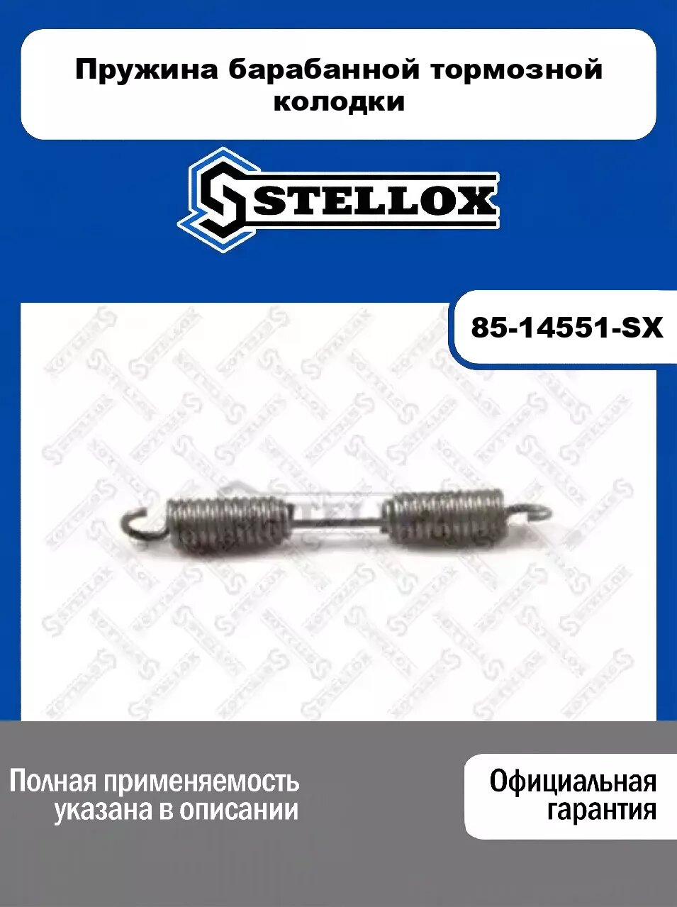 Пружина барабанной тормозной колодки 85-14551-SX, STELLOX