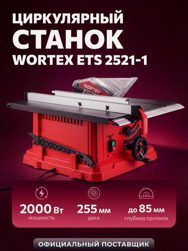 Изображение товара Распиловочный станок по дереву (циркулярный станок) WORTEX ETS 2521-1 (1329944)