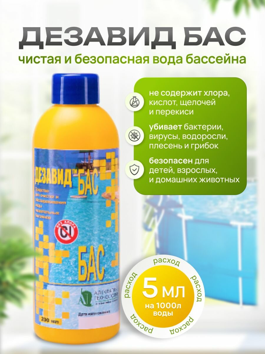 Средство для обеззараживания (дезинфекции) воды в бассейне "Дезавид-Бас", 200 мл (без активного хлора)