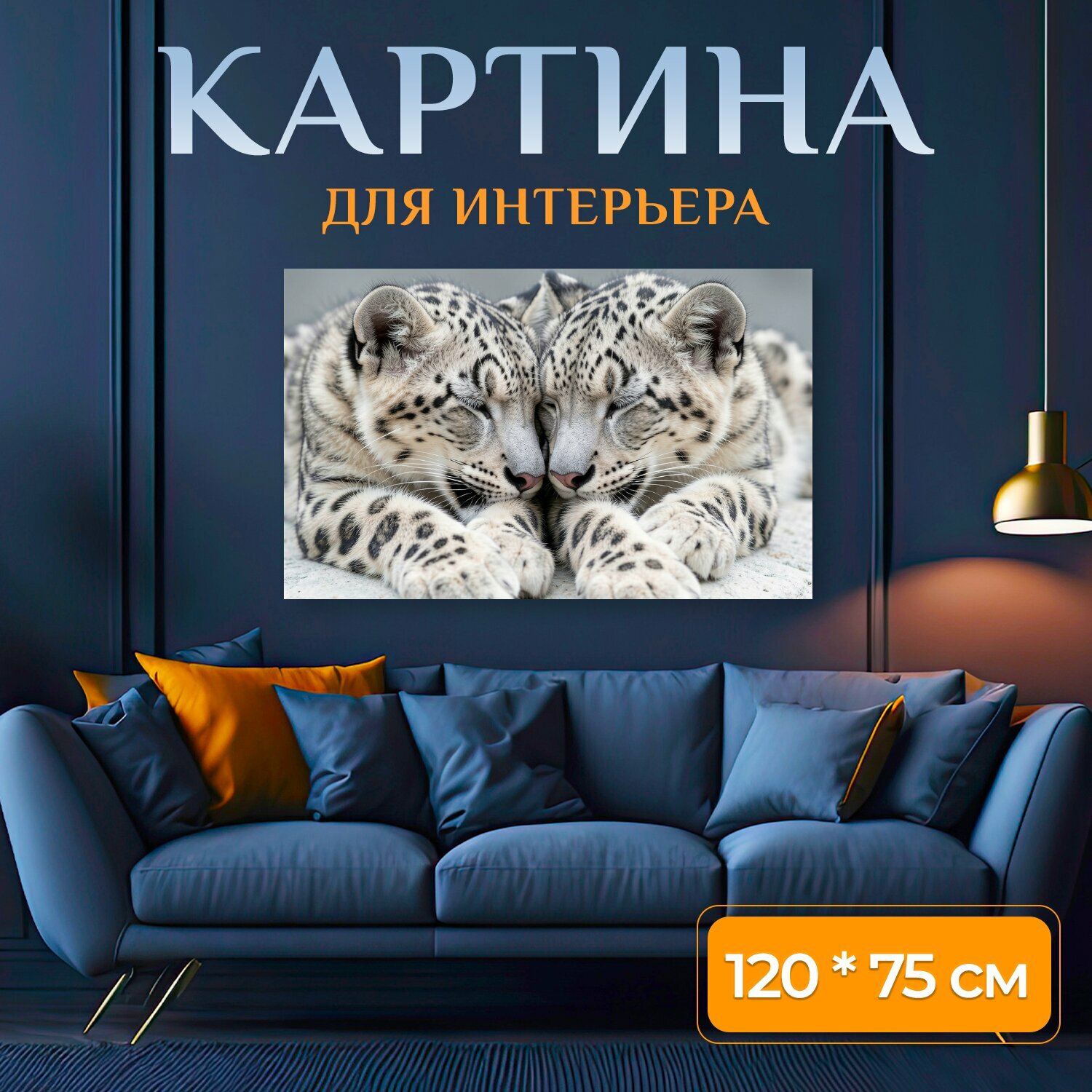 Картина на холсте "Два снежных барса в объятии. Реалистичная сцена с парой редких хищников, прижавшихся мордами и лапами друг к другу. Светлая." на подрамнике 120х75 см. для интерьера