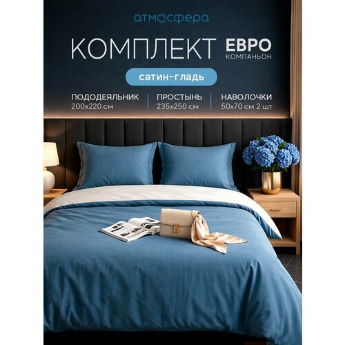 фото Комплект постельного белья евро компаньон, сатин-гладь ночная синь+светло серый атмосфера