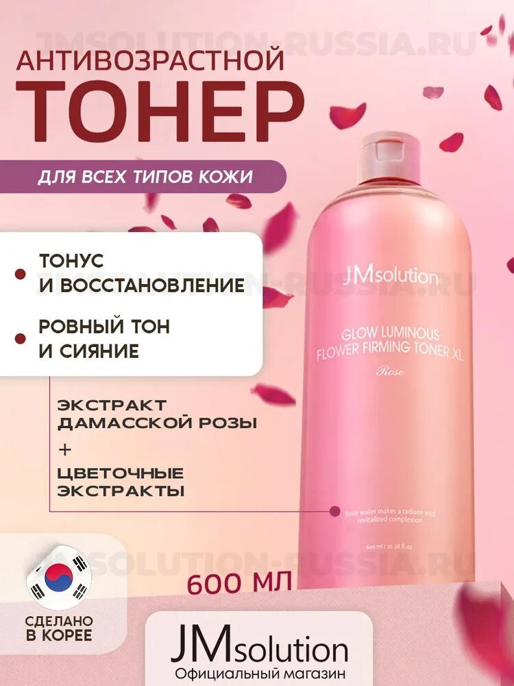 JMsolution Укрепляющий увлажняющий тонер тоник для лица с розой пептидами от морщин, омолаживающий тонер для лица Корея GLOW LUMINOUS FLOWER TONER EXTRA LARGE ROSE, 600 мл
