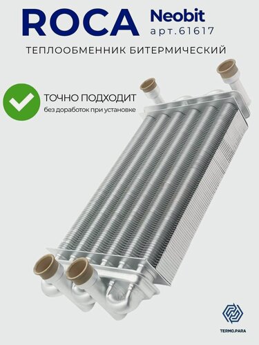 Изображение товара Теплообменник битермический для котла ROCA Neobit