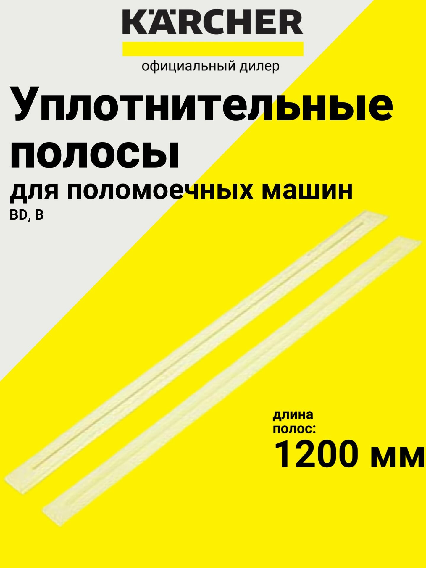 Уплотнительные полосы для всасывающих V-балок, 1200 мм, Karcher (6.273-016.0)